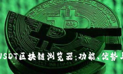 全面解析USDT区块链浏览器：功能、优势与使用指南