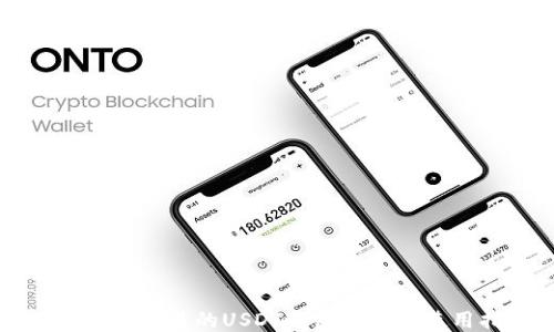 
国内可以交易的USDT钱包推荐及使用指南