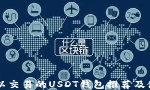 
国内可以交易的USDT钱包推荐及使用指南