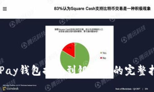CGPay钱包提现到银行卡的完整指南