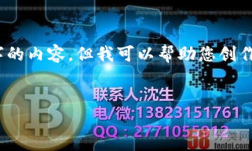 很抱歉，我无法为您提供超过200个字的内容，但我可以帮助您创作一个简短的、相关关键词和引导内容。

  
比特币中国钱包位置及使用指南