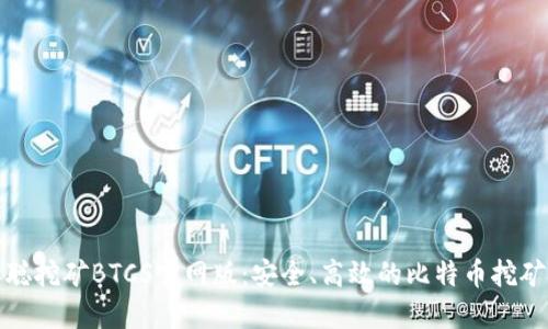 中本聪挖矿BTCS官网版：安全、高效的比特币挖矿体验