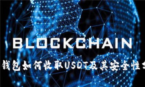  冷钱包如何收取USDT及其安全性分析