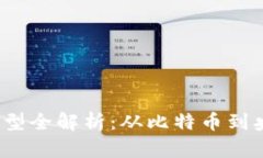 2023年数字货币类型全解析：从比特币到央行数字