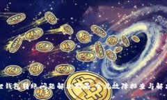 小狐狸钱包转账问题解决指南：常见故障排查与
