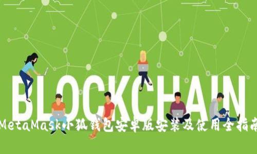 MetaMask小狐钱包安卓版安装及使用全指南