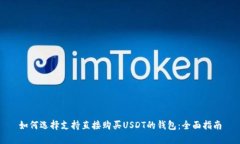 如何选择支持直接购买USDT的钱包：全面指南