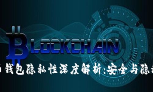 火币网比特币钱包隐私性深度解析：安全与隐秘的完美平衡