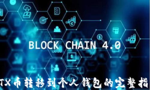 
STX币转移到个人钱包的完整指南