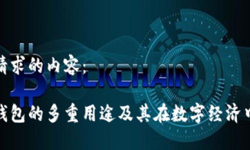 以下是您请求的内容：

加密货币钱包的多重用途及其在数字经济中的重要性