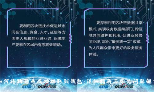 如何将狗狗币成功提取到钱包：详细指南与常见问题解答