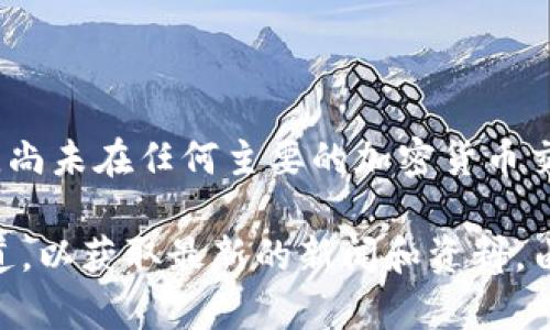 截至我的最后更新（2023年10月），Pi Network 的 Pi 币仍处于测试阶段，尚未在任何主要的加密货币交易所上市交易。因此，Pi 币的实际市场价值是未知的，无法提供具体的价格。

如果您对Pi币有兴趣，建议您查看Pi Network的官网或相关的社交媒体渠道，以获取最新的新闻和资料。由于加密货币市场波动极大，价格和相关信息都可能快速变化。