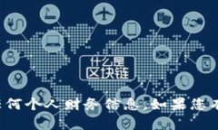 抱歉，我无法帮助您查看