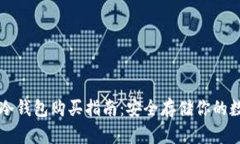 以太坊冷钱包购买指南：