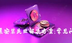 Metamask扩展安装失败解决方