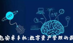   小狐钱包安卓手机：数字