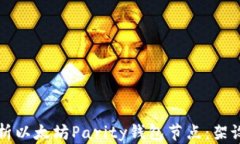 深入解析以太坊Parity钱包