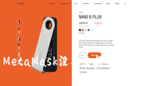 如何解决MetaMask没有余额的问题：全面指南
