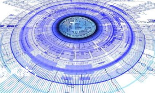 数字货币钱包的USDT安全性解析：别人能否转走你的资产

数字货币, USDT, 钱包安全, 转账风险/guanjianci

在数字货币的世界中，钱包作为储存和管理资产的工具扮演着至关重要的角色。USDT作为一种稳定币，具有广泛的使用价值和交易需求，因而安全性的问题尤为重要。许多用户可能会担心，如果他们的数字货币钱包被他人访问，是否会导致USDT等资产被转移。为了更深入地理解这一问题，我们将从多个角度探讨数字货币钱包的安全性，以及如何保护自己的资产不被他人转走。

数字货币钱包的类型
在讨论USDT是否会被他人转走之前，我们首先需要了解数字货币钱包的几种类型。主要有以下几种：
ul
listrong热钱包/strong：通常在线上，连接互联网。例如，交易所内置钱包或手机APP钱包。这些钱包便捷，但相对不安全，因为只要网络连接中断，黑客就有可能入侵。/li
listrong冷钱包/strong：不与互联网连接的设备或纸质钱包。这些通常被认为是最安全的存储方式，因为黑客无法直接访问。/li
listrong桌面钱包/strong：下载到个人计算机上的钱包软件，安全性介于热钱包和冷钱包之间，取决于用户的安全措施。/li
listrong硬件钱包/strong：专门的设备，如Ledger或Trezor，提供物理安全性和加密存储，防止未经授权的访问。/li
/ul
不同类型的钱包在安全性和便捷性方面各有优劣，用户需要根据自身需求选择合适的钱包类型。

USDT的转账机制
USDT（Tether）是一种基于区块链技术的稳定币，其价值与美元挂钩。USDT的转账过程是去中心化的，在区块链上进行。这意味着一旦完成转账，无法反悔或者取消。
转账主要依赖于钱包地址，用户将资产发送至对方的地址。而钱包的控制权通常通过私钥来管理，私钥的安全性直接关系到资产的安全。如果他人获得了你的私钥，他们便可以随意转移你的USDT或其他数字资产。

数字货币钱包的安全性与隐私保护
钱包的安全性是一个复杂的话题，涉及多个方面，包括私钥的管理、网络安全、用户的行为等。以下是几个保护钱包安全的要点：
ul
listrong强密码和双重认证/strong：使用强密码并启用双重认证（2FA），为钱包增加一道保护屏障。/li
listrong定期更新软件/strong：确保钱包软件与操作系统是最新版本，以防止软件漏洞被 exploited。/li
listrong避免公共网络/strong：在访问钱包时，避免使用公共Wi-Fi网络，以减少黑客攻破网络的风险。/li
listrong备份私钥/strong：定期备份私钥并按照安全的方式存储，以便在需要时恢复钱包。/li
listrong使用冷钱包/strong：对于长期持有的资产，考虑使用冷钱包存储，减少被黑客攻击的可能性。/li
/ul
这些措施是确保用户在使用数字资产时避免遭受损失的方法。

如果钱包被盗，如何应对？
尽管采取了各种安全预防措施，若钱包仍出现被盗的情况，有几个应对策略：
ul
listrong立即转移资产/strong：如果发现异常，第一时间将剩余资产转移到更安全的地址。/li
listrong联系钱包服务提供商/strong：如果使用的是热钱包，及时联系钱包服务提供商了解是否有相关帮助。/li
listrong警报和追踪/strong：一些服务提供商提供通知功能，若有异常转账可及时获得警报。/li
listrong法律途径/strong：虽然数字货币交易是匿名的，但某些情况下可以追踪资金流动，留下相关证据并寻求法律帮助。/li
/ul
重要的是，尽量在基层预防，以免造成不必要的损失。

常见问题解答

h4问题1: 数字货币钱包如何设置安全的私钥？/h4
私钥是保证数字资产安全的关键。在设置安全的私钥时，要遵循以下几点：
ul
listrong生成强密码/strong：选择一个长且复杂的密码，最好由字母、数字及符号组合而成。/li
listrong使用密码管理工具/strong：这些工具可以帮助你保存复杂的密码，避免遗忘或丢失。/li
listrong定期换密/strong：定期更换私钥或钱包密码，提升安全性。/li
listrong保留备份/strong：将私钥以纸质或物理形式备份，并妥善存放在安全的地方。/li
/ul
这样可以有效保护自己的资产不被他人转走。

h4问题2: 热钱包和冷钱包的区别是什么，如何选择？/h4
热钱包和冷钱包之间的主要区别在于它们是否连接到互联网。
ul
listrong热钱包/strong：由于其便捷性，适合频繁交易和使用。然而，一旦连接到互联网，存在被黑客攻击的风险。/li
listrong冷钱包/strong：通常是离线存储，安全性更高，适合长期持有，很少进行交易。/li
/ul
在选择时，用户需考虑自己的需求。如果是长线投资，冷钱包可能是更安全的选择；如果日常交易频繁，热钱包则更为便利。

h4问题3: 如何防止被社会工程学攻击？/h4
社会工程学攻击是一种心理操控手段，攻击者通过伪装成可信任的个体来获取信息。为了防止这种攻击，用户可以采取以下措施：
ul
listrong保持警惕/strong：不要轻易相信陌生人的请求，尤其是涉及个人信息或资金的。/li
listrong核实信息/strong：在提供敏感信息前，务必先核实对方身份及请求的合理性。/li
listrong教育自己/strong：了解社会工程学攻击的手法，提高警惕性。/li
/ul
通过提升意识和谨慎行事，可以大大降低遭受攻击的风险。

h4问题4: 在什么情况下USDT可能会被他人转走？/h4
USDT被他人转走的情况通常包括：
ul
listrong私钥泄露/strong：如果他人获得了你的私钥，便可以随意转移你的USDT。/li
listrong网络钓鱼/strong：用户可能在仿冒网站登录，导致账户被盗。/li
listrong恶意软件/strong：如果设备感染恶意软件，可能会导致钱包信息被盗。/li
/ul
保持警惕和采取预防措施是保护资产的关键。务必定期检查账户安全，提高警觉，以确保个人资产的安全。

总结，数字货币钱包的安全性直接影响USDT等资产的安全性，对于用户来说，采取适当的安全措施至关重要。通过了解并采取有效的保护措施，可以大大降低资产被他人转走的风险。