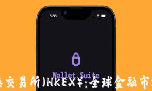 深入探索香港交易所(HKEX):全球金融市场的重要枢纽