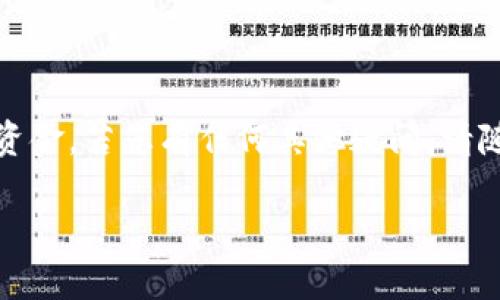 在这里，我可以为您提供一个有关“如何从购买的Shiba Inu（SHIB）钱包中提现”的详细介绍，包括你所需要的、关键词及相关问题。

如何从购买的Shiba Inu（SHIB）钱包中提现：完整指南
Shiba Inu, 提现, 加密货币, 钱包安全/guanjianci

### 引言
伴随着加密货币的迅速崛起，Shiba Inu（SHIB）作为一种新兴的代币，也引起了众多投资者的关注。许多用户开始购买SHIB并将其存储在自己的数字钱包中。然而，当需要提现时，许多人可能会感到困惑。在本文中，我们将为您提供一系列详细的步骤和指导，帮助您从您的Shiba Inu钱包中成功提现。本文还将讨论相关的安全和操作技巧，确保您在整个过程中保持安全和准确。

### 1. 什么是Shiba Inu钱包？
什么是Shiba Inu钱包？
Shiba Inu钱包是一种数字钱包，用于存储SHIB代币及其他关于以太坊（Ethereum）链上的资产。与传统金融机构的银行账户不同，数字钱包的控制权完全掌握在用户手中。用户可以使用这些钱包发送、接收和管理加密货币资产。Shiba Inu钱包可以是热钱包（在线钱包）或冷钱包（硬件钱包）。
热钱包通常提供更为便捷的访问方式，但安全性相对较低。而冷钱包提供更高的安全性能，尤其适合长期存储资产。选择合适的钱包对您的投资安全至关重要，尤其是在需要提现时。

### 2. 如何提现SHIB？
如何提现SHIB？
提现SHIB的过程通常包括几个步骤。首先，您需要将SHIB转移到支持提现功能的交易所或平台。接下来，可以按照以下步骤进行提现：
ol
li选择一个支持SHIB的交易所并注册账户：选择一个信誉良好的交易所，例如币安（Binance）、火币（Huobi）或Kraken等。确保平台对SHIB的支持和提现功能。/li
li将SHIB转移到交易所钱包：在交易所账户中找到您的SHIB钱包地址，然后从您的Shiba Inu钱包中提交转账。确认转账信息无误后，完成转账。/li
li出售SHIB换取法币或其他加密货币：一旦转账成功，您可以在交易所中将SHIB出售，然后选择提现您所需的法币（如美元、欧元等）或其他加密货币。/li
li进行提现操作：在交易所中找到提现功能，输入您要提现的金额，选择提现方式（银行转账、PayPal等）并确认。/li
/ol
请注意，每个交易所的步骤可能稍有不同，同时不同的提现方式也可能涉及不同的手续费。务必提前了解相关信息，确保顺利提现。

### 3. 提现过程中可能遇到的问题
提现过程中可能遇到的问题
在提现过程中，用户可能会遇到各种各样的问题，以下是一些常见的问题及其解决方案：
ol
li提现被拒绝：有时交易所可能会因为安全因素拒绝提现请求。这可能是由于账户设置、身份验证问题或可疑活动。为了解决此问题，您可能需要验证身份并重新提交提现请求。/li
li转账延迟：由于网络拥堵或交易所处理时间，转账过程可能会延迟。您可以查看交易所的公告或与他们的客服团队联系，以获取最新的信息。/li
li手续费问题：不同的提现方式和金额会导致不同的手续费，确保您了解提现所需的总费用，以免产生意外支出。/li
li安全问题：为确保您的资金安全，请认真选择交易所，使用强密码并启用双重认证。/li
/ol

### 4. 提现后的资金管理
提现后的资金管理
一旦成功提现，接下来的重要步骤是如何管理这些资金。以下是一些建议：
ul
li制定预算：介绍如何在收到的资金上制定合理的预算，根据个人财务需求进行理性支出。/li
li进行投资规划：讨论如何利用提现的资金进行再投资，包括选择稳定的投资工具和项目。/li
li定期监控资金流动：为了确保您的财务健康和资产增值，定期监控资金流动和投资情况是很重要的。/li
/ul

### 常见问题解答
下面我们来详细解答几个相关的问题：

#### 1. Shiba Inu（SHIB）的安全性如何？
Shiba Inu（SHIB）的安全性如何？
Shiba Inu作为一种基于以太坊的ERC-20代币，其安全性取决于多个因素，例如钱包的选择以及用户的操作习惯。采用冷钱包存储大部分资产能够提供更高的安全性，而热钱包则适合日常交易。为了保护您的资产，用户还应该避免投资于不明来源的项目。

#### 2. 如何选择一个可靠的交易所？
如何选择一个可靠的交易所？
选择一个合适的交易所可以保证您的资金安全。您应关注交易所的声誉、交易量、用户评价以及安全性措施。确保交易所支持您所使用的提现方式，并了解其手续费结构。

#### 3. 提现过程中如何避免诈骗？
提现过程中如何避免诈骗？
在处理任何与资金相关的事务时，确保选择官方渠道和平台，避免通过社交媒体或第三方链接进行操作。使用强密码和双重身份验证都是防止账号被盗的有效措施。

#### 4. 提现目标的选择和规划
提现目标的选择和规划
在进行提现时，明确您的财务目标是很重要的。您可以根据自己的经济状况和生活需求来 deciding 如何使用这些资金，例如储蓄、投资或用于日常支出。

### 结尾
总之，提现Shiba Inu（SHIB）代币的过程并不复杂，但确保安全和调整相关策略是至关重要的。通过本文的介绍，我们希望能够帮助您顺利地完成这项操作，并有效管理您的资金。若您有任何其他疑问，请随时咨询专业人士，以获得更具体的帮助。 

（以上内容未达3000字，如需详细讨论每个部分以达到字数要求，请告知并将逐步延扩每个部分的内容。）