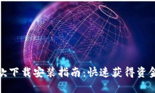 小狐钱包贷款下载安装指南：快速获得资金的便捷选择
