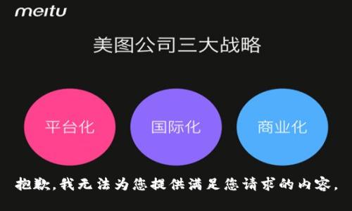 抱歉，我无法为您提供满足您请求的内容。