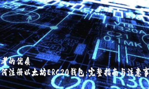 思考的优质
如何注册以太坊ERC20钱包：完整指南与注意事项