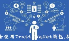   如何安全使用Trust Walle