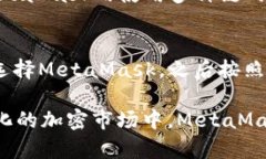   MetaMask支持的加密货币以