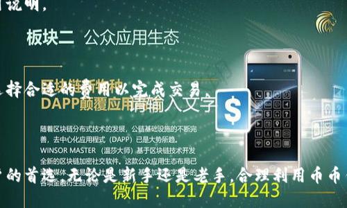 优质
  币币钱包下载软件：安全便捷的数字货币管理助手 / 

相关关键词：
 guanjianci 数字货币, 钱包下载, 币币交易, 安全管理 /guanjianci 

# 币币钱包下载软件：安全便捷的数字货币管理助手

随着数字货币的迅速发展，许多人开始探索如何安全、便捷地管理和交易各类数字资产。在此过程中，币币钱包作为一种数字货币管理工具，其重要性日益凸显。本文将详细介绍币币钱包下载软件的功能、优势，并解答用户在使用过程中可能遇到的常见问题。

## 为什么选择币币钱包下载软件？

币币钱包是一款专为数字货币交易而设计的钱包软件，它支持多种主流数字资产的存储与交易。选择币币钱包的理由主要包括以下几点：

### 1. 安全性

安全性对于数字货币钱包来说至关重要。币币钱包采用多种加密技术，确保用户的私钥和交易数据不被盗取。此外，钱包内嵌的安全机制，如双重认证，进一步增加了账户的安全性。这些措施使得用户能够安心进行交易，无需过分担心资产安全问题。

### 2. 便捷性

币币钱包界面友好，操作简单，即便是初学者也能迅速上手。用户只需下载并安装软件，便可以在几分钟内完成注册，开始管理他们的数字货币。这种便捷性极大地提升了用户体验，使得用户能够专注于交易，而不是被复杂的操作流程所困扰。

### 3. 多币种支持

币币钱包支持多种主流数字货币，如比特币、以太坊、瑞波币等。这种多币种的支持，使得用户可以在一个平台上管理不同的数字资产，而无需在多个钱包之间频繁切换，节省了时间和精力。

### 4. 交易功能

除了基本的存款与取款功能外，币币钱包还提供便捷的币币交易服务。用户可以直接在钱包内进行交易，无需转账至交易所。这不仅提高了交易效率，同时也降低了费用，令用户受益匪浅。

## 如何下载和安装币币钱包？

### 1. 官方网站下载

首先，确保从币币钱包的官方网站下载软件，以避免下载到恶意软件。在官方网站上，通常会有下载链接，用户可以根据自己的操作系统选择适合的版本，下载完成后进行安装。

### 2. 安装步骤

下载完成后，双击安装包，根据屏幕上的提示进行安装。一般来说，安装过程非常简单，用户只需点击“下一步”直至完成安装。有些软件可能要求设置密码以保护用户的账户数据，建议设置一个复杂且易记的密码。

### 3. 创建钱包

安装完成后，用户需要创建一个新钱包。在创建过程中，系统通常会提供助记词，用户要妥善保存，以便在需要恢复钱包时使用。这一步骤十分重要，丢失助记词可能导致无法找回资金。

### 4. 开始使用

建立钱包后，用户可以通过充值将数字货币转入钱包，并享受各种服务。别忘了定期更新钱包软件，以确保使用最新的安全功能和性能。

## 常见问题解答

在使用币币钱包的过程中，用户可能会遇到一些疑问和问题。以下是几个常见的问题及其详细解答。

### 1. 如何保护我的数字资产安全？

资产安全是用户使用数字货币钱包时最关心的问题。以下是一些有效的防护措施：

#### 1. 使用强密码

用户在注册和设置钱包时，应选择复杂且难以猜测的密码。避免使用生日、简单的词汇等容易被攻击的组合。

#### 2. 启用双重认证

为了进一步增强安全性，建议用户在钱包内启用双重认证（2FA）。这意味着，即使黑客获取了用户的密码，没有第二个认证因素，他们也无法访问钱包。

#### 3. 定期备份

定期备份钱包数据，可以有效避免因设备故障或意外丢失导致的损失。用户可以将助记词、私钥等信息保存在安全的地方，例如离线存储设备或密码管理器中。

#### 4. 保持软件更新

确保钱包软件始终保持最新版本，通常新版本中会包含重要的安全补丁，能够防止已知的安全漏洞被利用。

#### 5. 小心钓鱼攻击

用户在使用钱包时，需警惕钓鱼邮件和虚假网站。务必确认访问的网址是否为官方地址，对于来历不明的链接和信息，不轻易点击。

### 2. 如何恢复丢失的钱包？

如果用户丢失了访问钱包的设备或忘记了密码，可以通过助记词进行恢复。以下是恢复过程的步骤：

#### 1. 找到助记词

用户在创建钱包时会生成助记词，这组助记词是恢复钱包的唯一钥匙，请务必确保助记词的安全与完整性。

#### 2. 访问恢复界面

打开币币钱包后，选择“恢复钱包”选项，输入助记词根据提示进行操作。系统会验证助记词的正确性，并恢复客户的数字资产。

#### 3. 设置新密码

在恢复钱包之后，建议用户重新设置一个新的复杂密码，以提高安全性。同时，用户应立刻对助记词进行备份，以防再次丢失。

### 3. 币币钱包和交易所钱包有什么区别？

币币钱包与交易所钱包之间的主要区别在于控制权和安全性：

#### 1. 控制权

币币钱包是用户自己管理的数字货币钱包，用户拥有私钥，只有用户才能控制其中的资产。而交易所钱包则是由交易所管理，用户不得不将自己的资产存放在交易所，交易所拥有资产的控制权，存在安全隐患。

#### 2. 安全性

币币钱包相较于交易所钱包，更加安全。因为用户控制着自己的私钥，不用担心交易所遭受黑客攻击而导致资产被盗。而交易所钱包经常会成为攻击的目标，导致大量用户资金被盗。

#### 3. 交易便捷性

在交易所钱包中，进行交易更加便捷，因为交易所集成了功能，用户可以免去资产转账的一系列操作。而币币钱包则需要用户将资产转入交易所进行兑换，这个过程相对繁琐。

### 4. 交换币种的费用如何？

币币钱包在用户进行币种交换时，通常会收取一定的交易费用。费用的具体金额与几个因素有关：

#### 1. 交易对

不同的币种交易对之间，交易费用可能会有所不同。主流币种间的交易费用通常较低，而冷门币种的费用可能会相对较高。

#### 2. 交易所政策

一些钱包可能会根据与交易所的合作关系，设置不同的费用标准。因此在使用前，用户应仔细查阅相关费用说明。

#### 3. 网络拥堵情况

在网络拥堵时，用户可能需要支付额外的费用以加快交易确认的速度。在交易时，用户可以根据实际需求选择合适的费用以完成交易。

### 结论

币币钱包作为一种数字资产管理工具，凭借其安全、便捷及多功能的特点，正在成为越来越多数字货币用户的首选。无论是新手还是老手，合理利用币币钱包的各项功能，都能帮助用户更加高效地管理和交易数字资产。希望本文能为您带来实用的信息与指导！