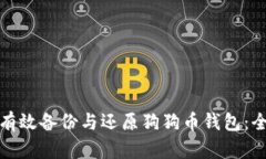 : 如何有效备份与还原狗狗