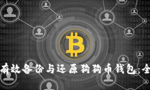 : 如何有效备份与还原狗狗币钱包：全面指南