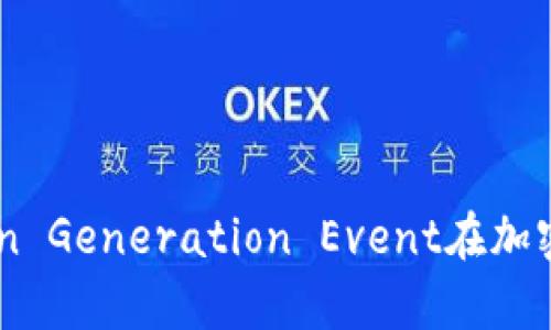 币圈TGE：深度解析Token Generation Event在加密货币市场的影响与前景