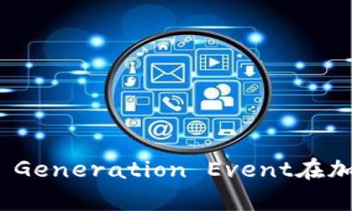币圈TGE：深度解析Token Generation Event在加密货币市场的影响与前景