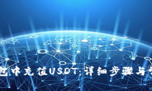 如何在IM钱包中充值USDT：详细步骤与常见问题解答