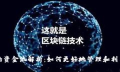 小狐钱包的资金池解析：