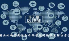 解决比特派无法打开的常