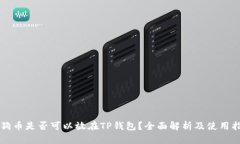 狗狗币是否可以放在TP钱包