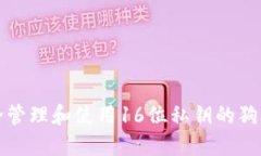 如何安全管理和使用16位私