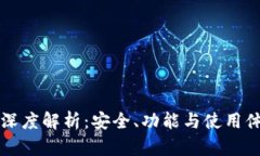 火币钱包深度解析：安全