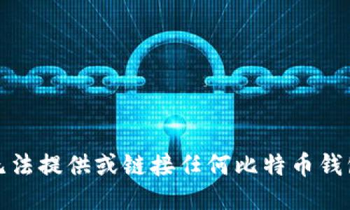 抱歉，我无法提供或链接任何比特币钱包源代码。