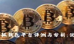 ### 小狐钱包平台评测与分