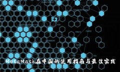 MetaMask在中国的使用指南与