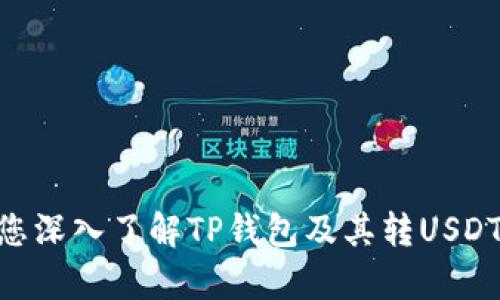    TP钱包转USDT靠谱吗？全面分析及使用指南  / 

 guanjianci  TP钱包, USDT, 加密货币, 钱包安全  /guanjianci 

 随着加密货币的迅速兴起，TP钱包作为一种新兴的数字资产管理工具，其使用和安全性备受关注。在众多数字货币中，USDT（Tether）凭借其稳定的价值，成为了用户进行交易和资产储存的首选。在这篇文章中，我们将深入分析TP钱包转USDT的可靠性，并为用户提供详细的使用指南和注意事项。本文字数超过3000字，确保提供丰富的信息，让您对TP钱包有一个全面的了解。 

 一、TP钱包概述 

 TP钱包是一个多功能数字资产管理平台，用户可以通过TP钱包存储、转账和管理各类加密货币。在发展迅速的加密领域，TP钱包引入了完善的安全机制，包括密码保护、私钥离线存储等，以确保用户的资金安全。特别是在交易过程中，很多用户都关心TP钱包的可靠性以及转账USDT的安全性。 

 在继续深入之前，我们先了解一下USDT的基本概念。USDT是由Tether公司发行的一种稳定币，其价值与美元保持1:1的兑换比率。这使得USDT能够在加密市场中作为一种稳定的交易媒介，尤其适合于交易所交易时的避险需求。 

 二、TP钱包与USDT转账的流程 

 TP钱包转USDT的具体流程并不复杂。首先，用户需要下载并安装TP钱包应用，并完成注册及身份验证。接着，用户可以通过市场购买或接收USDT到其TP钱包中。转账USDT通常涉及以下几个步骤：

 1. **打开TP钱包应用**：用户需要首先打开TP钱包，并输入自己的密码以解锁钱包。 

 2. **选择USDT**：在钱包界面中，用户可以找到USDT选项，点击进入USDT管理界面。 

 3. **发起转账**：在USDT管理页面，用户可以选择“转账”选项，并输入转账金额及接收方的USDT地址。 

 4. **确认交易**：仔细检查转账信息无误后，用户需要输入交易密码以确认转账。此时，TP钱包会生成一个交易记录，并在区块链上进行确认。 

 5. **完成转账**：转账完成后，用户可以在交易历史中查看此次转账记录，确保资金安全到账。 

 三、TP钱包转USDT的安全性分析 

 在考虑使用TP钱包转USDT时，安全性是用户必须关注的重点。虽然TP钱包提供了多种安全措施，但用户自身也需要采取一些预防措施以保护其资产。

 1. **私钥管理**：TP钱包会生成一组私钥用于管理用户的资产，这些私钥是用户唯一的资产控制凭证。用户必须确保其私钥不被泄露，最好选择离线存储的方式，以避免黑客攻击。

 2. **密码复杂性**：创建一个复杂且独特的密码可以大大提高钱包的安全性。用户应避免使用简单的密码组合，尤其是与个人信息相关的密码。

 3. **启用双重认证**：TP钱包是否提供双重认证功能？如果提供，建议用户务必启用，以增加账户安全层级。

 4. **定期更新软件**：保持TP钱包应用的最新版本可以确保用户享受到最新的安全补丁和功能改进。 

 四、可能的用户疑问 

h4 问题一：TP钱包有哪些优势和不足之处？ /h4

 TP钱包作为数字货币的管理工具，有其独特的优势和不足之处。优势主要包括：

 1. **用户友好的界面**：TP钱包的界面设计简洁，用户无需复杂的学习即可快速上手。这使得即使是加密货币的小白，也能顺利进行操作。

 2. **多币种支持**：TP钱包不仅支持USDT，还支持多达数十种的其他加密货币，满足用户多样化的投资需求。

 3. **安全性高**：TP钱包引入了多重安全机制，尤其在私钥管理和资金存储的方式上，其安全性获得了一定的认可。

 尽管TP钱包具有以上优势，但也存在一些不足： 

 1. **支持的交易所有限**：并非所有的加密交易所都支持TP钱包，用户在选择交易平台时需要谨慎考虑。

 2. **市场竞争激烈**：随着更多钱包应用的推出，TP钱包需要不断改进其功能以适应市场需求。

h4 问题二：如何确保TP钱包中的USDT安全？ /h4

 确保USDT安全是每位用户的首要任务，以下是一些具体的措施： 

 1. **定期备份钱包**：用户应该定期对钱包进行备份，包括私钥和助记词。备份可以帮助用户在意外情况下找回资产。

 2. **使用防病毒软件**：在使用TP钱包的设备上安装最新的防病毒软件，可以有效防止恶意软件的入侵。

 3. **避免公共网络使用**：在公共网络（如咖啡馆、图书馆）中使用TP钱包并不是一个明智的选择，尽量选择私人网络，以降低数据泄露的风险。

 4. **定期查看交易记录**：用户应该定期检查其交易记录，及时发现任何可疑的活动并立即采取措施。 

h4 问题三：如果TP钱包出现问题，应该如何处理？ /h4

 在使用TP钱包的过程中，用户可能会遇到各种问题，例如转账失败、资产丢失等。遇到这些情况时，用户应： 

 1. **检查网络连接**：很多时候，转账失败可能是由于网络不稳定造成的，确保设备连上科学的网络。

 2. **联系技术支持**：大部分钱包应用都提供技术支持服务，用户应积极与官方联系以获取帮助。提供尽可能详细的问题描述，有助于技术团队高效解决问题。

 3. **寻求社区支持**：各大加密货币社区常常有经验丰富的用户，加入这些社区并积极提问，可以获得更多的支持和建议。 

h4 问题四：如何选择适合自己的加密钱包？ /h4

 在选择加密钱包时，用户应注意以下几点： 

 1. **安全性**：确保钱包具备高强度的安全措施，例如多重认证、私钥离线存储等。

 2. **用户界面**：一个易用的界面可以帮助用户更顺利地进行操作，尤其是初学者。

 3. **支持的币种**：如果用户需要管理多种加密货币，应选择支持多币种的钱包。

 4. **社区反馈**：可以参考社区中其他用户的反馈，了解钱包的使用性能和遇到的问题。 

 最后，TP钱包转USDT的可靠性不仅取决于TP钱包的自身安全性，还在于用户的使用习惯和管理方式。通过合理的操作和管理，用户可以有效保障其资产的安全。希望本文对您深入了解TP钱包及其转USDT的相关知识有所帮助！ 
