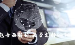 : 小狐钱包全面解析：是否