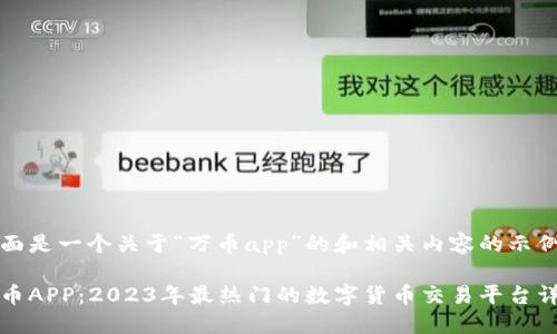 下面是一个关于“万币app”的和相关内容的示例:
万币APP:2023年最热门的数字货币交易平台详解