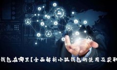 构想小狐钱包在哪里？全