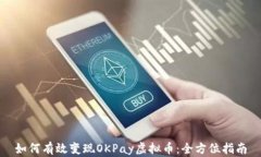 如何有效变现OKPay虚拟币：